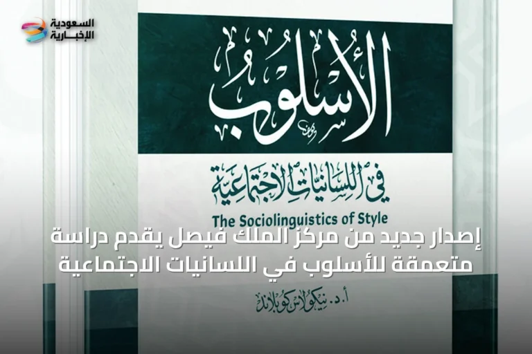 إصدار جديد من مركز الملك فيصل يُقدّم دراسة متعمقة للأسلوب في اللسانيات الاجتماعية