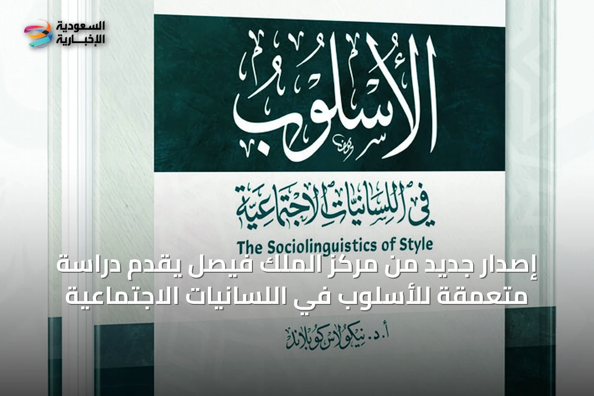 إصدار جديد من مركز الملك فيصل يُقدّم دراسة متعمقة للأسلوب في اللسانيات الاجتماعية