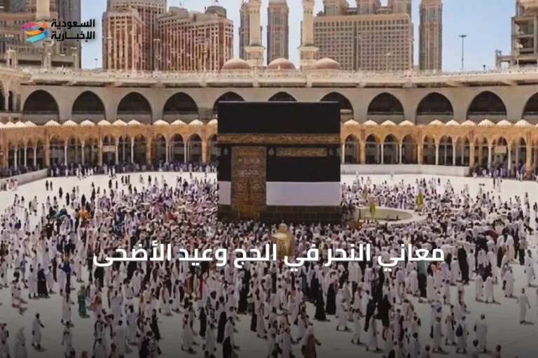 معاني النحر في الحج وعيد الأضحى
