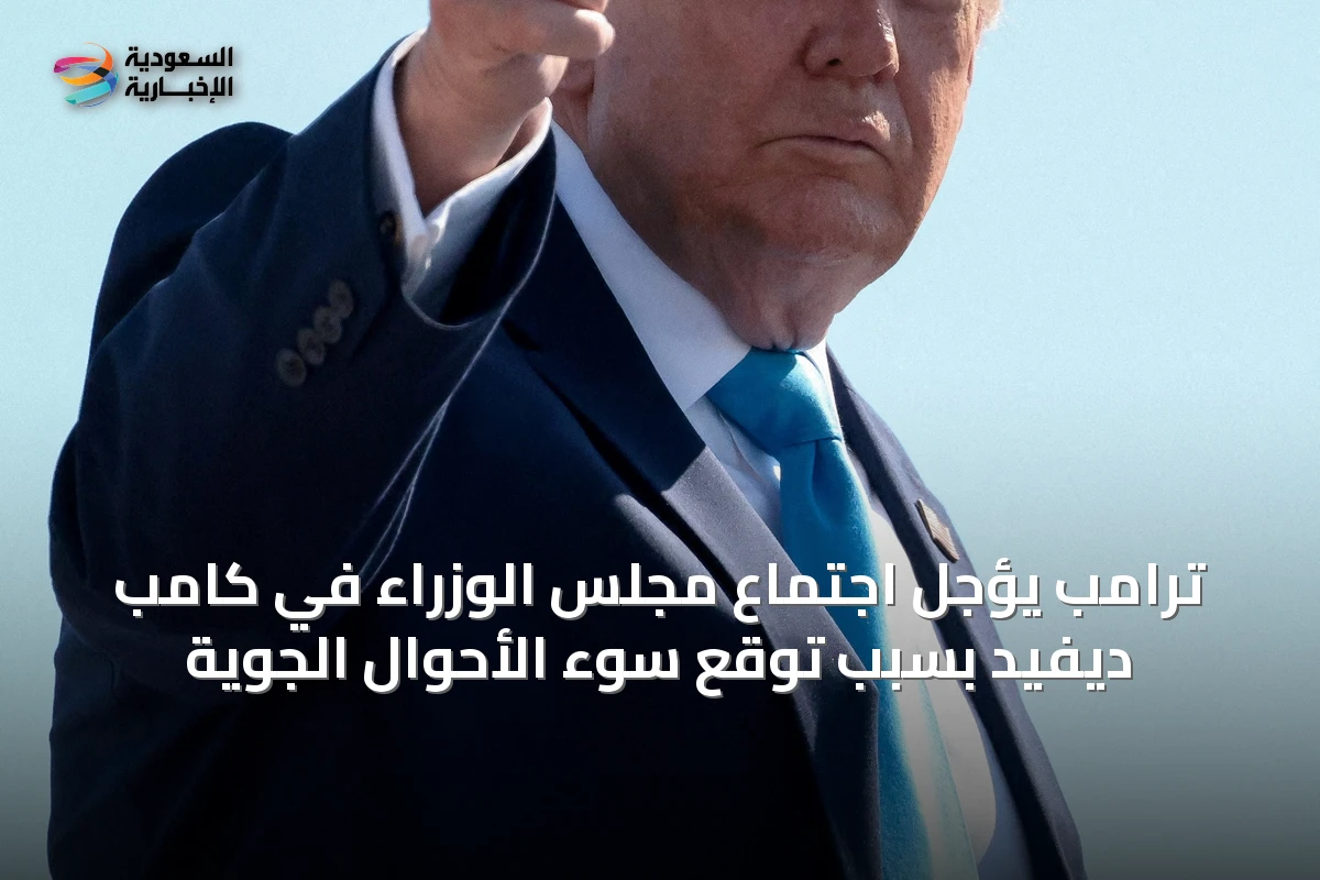 ترامب يؤجل اجتماع مجلس الوزراء في كامب ديفيد بسبب توقع سوء الأحوال الجوية