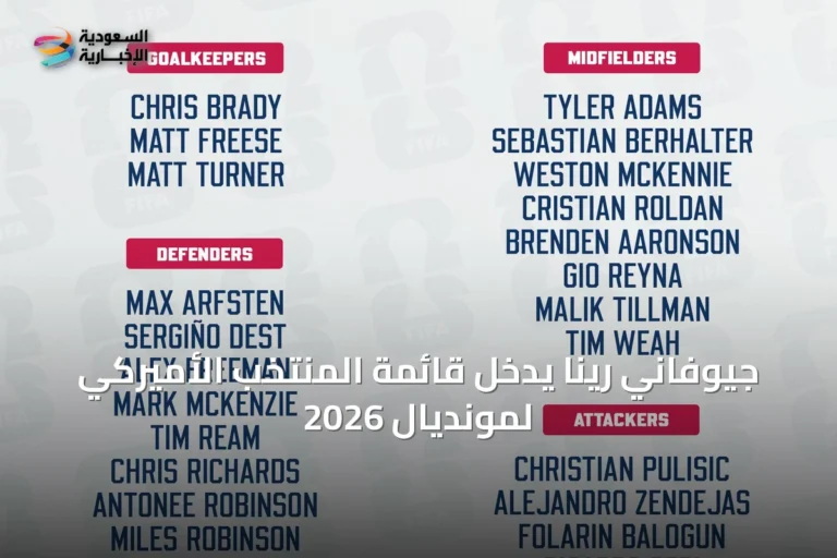 جيوفاني رينا يدخل قائمة المنتخب الأميركي لمونديال 2026