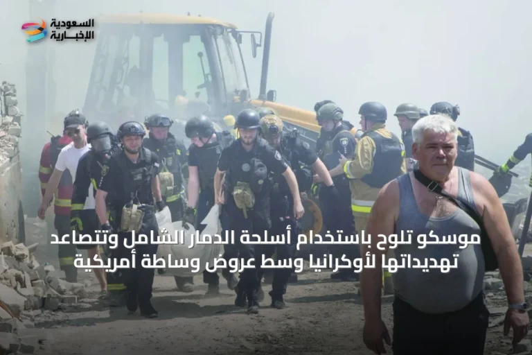 موسكو تلوّح باستخدام أسلحة الدمار الشامل وتتصاعد تهديداتها لأوكرانيا وسط عروض وساطة أمريكية