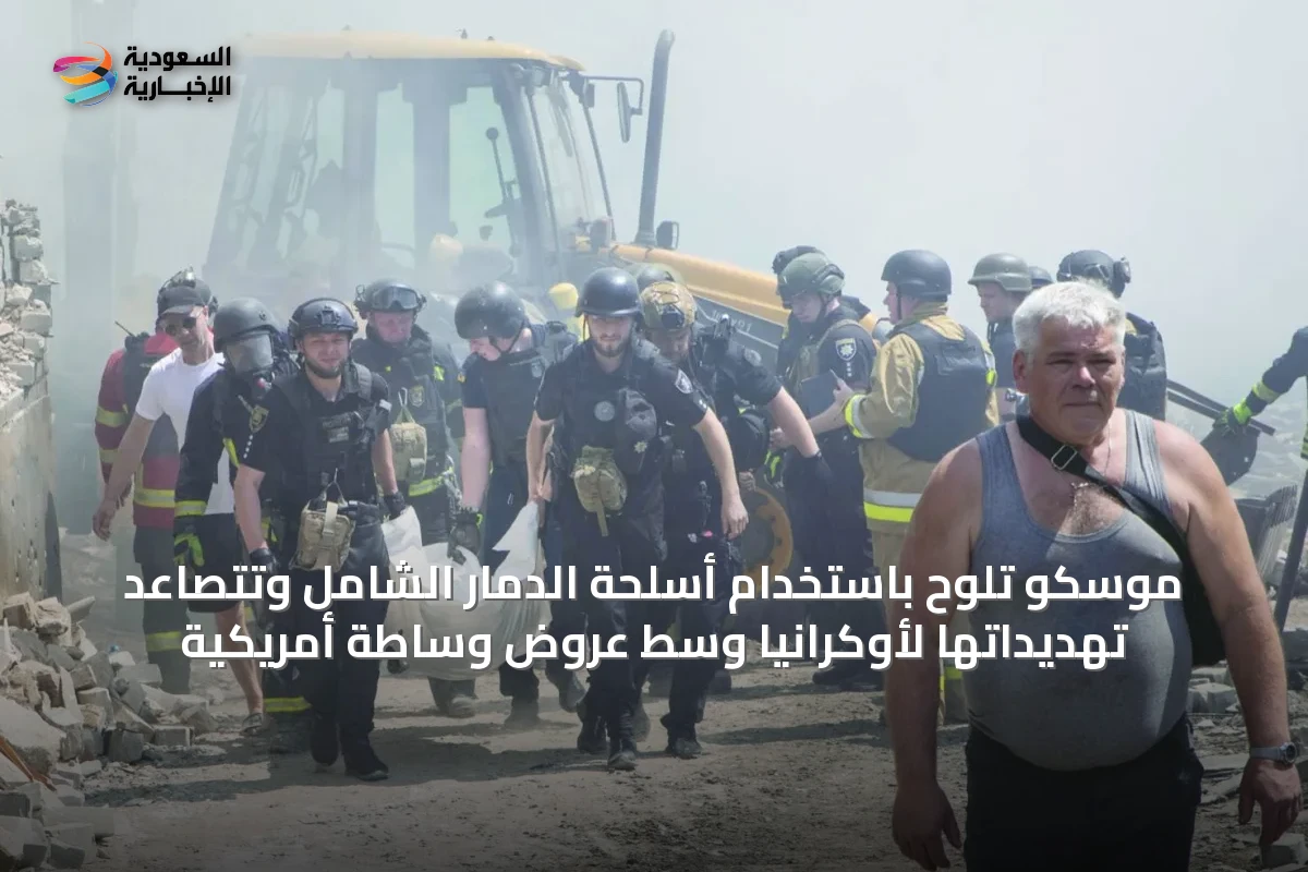 موسكو تلوّح باستخدام أسلحة الدمار الشامل وتتصاعد تهديداتها لأوكرانيا وسط عروض وساطة أمريكية
