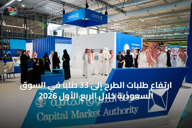 ارتفاع طلبات الطرح إلى 33 طلبًا في السوق السعودية خلال الربع الأول 2026