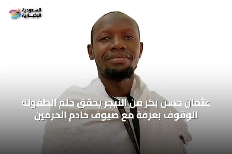 عثمان حسن بكر من النيجر يحقق حلم الطفولة الوقوف بعرفة مع ضيوف خادم الحرمين