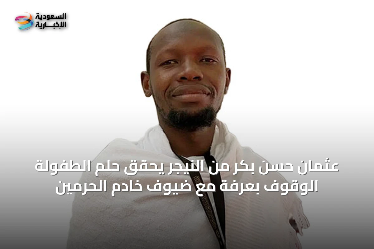 عثمان حسن بكر من النيجر يحقق حلم الطفولة الوقوف بعرفة مع ضيوف خادم الحرمين