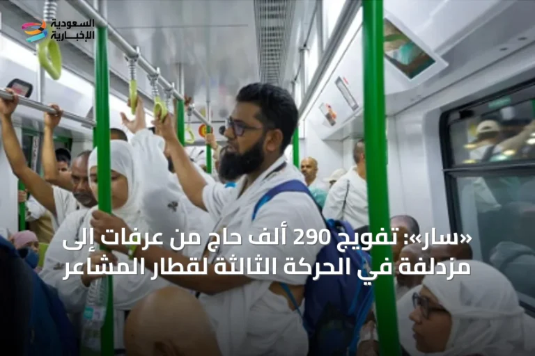 «سار»: تفويج 290 ألف حاج من عرفات إلى مزدلفة في الحركة الثالثة لقطار المشاعر