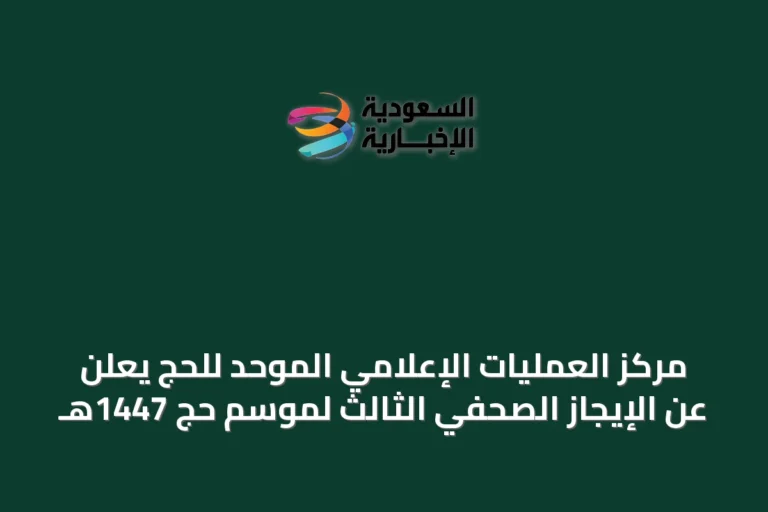 مركز العمليات الإعلامي الموحد للحج يعلن عن الإيجاز الصحفي الثالث لموسم حج 1447هـ