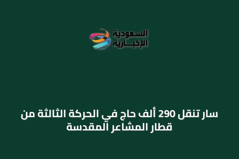 سار تنقل 290 ألف حاج في الحركة الثالثة من قطار المشاعر المقدسة