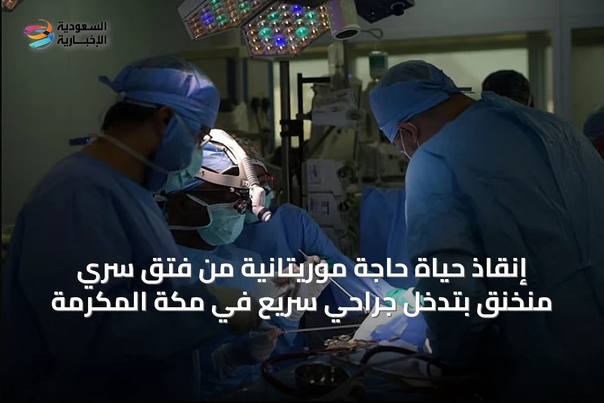 إنقاذ حياة حاجة موريتانية من فتق سرّي منخنق بتدخل جراحي سريع في مكة المكرمة