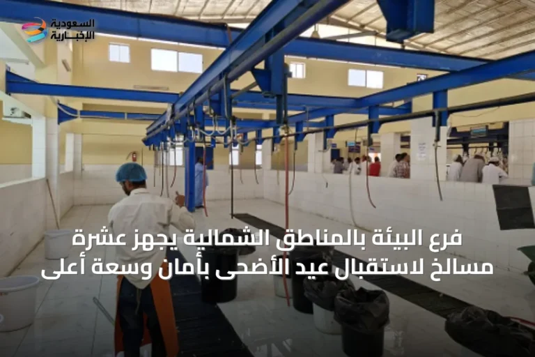 فرع البيئة بالمناطق الشمالية يجهز عشرة مسالخ لاستقبال عيد الأضحى بأمان وسعة أعلى