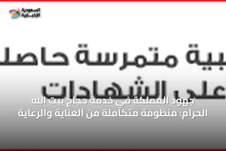 جهود المملكة في خدمة حجاج بيت الله الحرام: منظومة متكاملة من العناية والرعاية