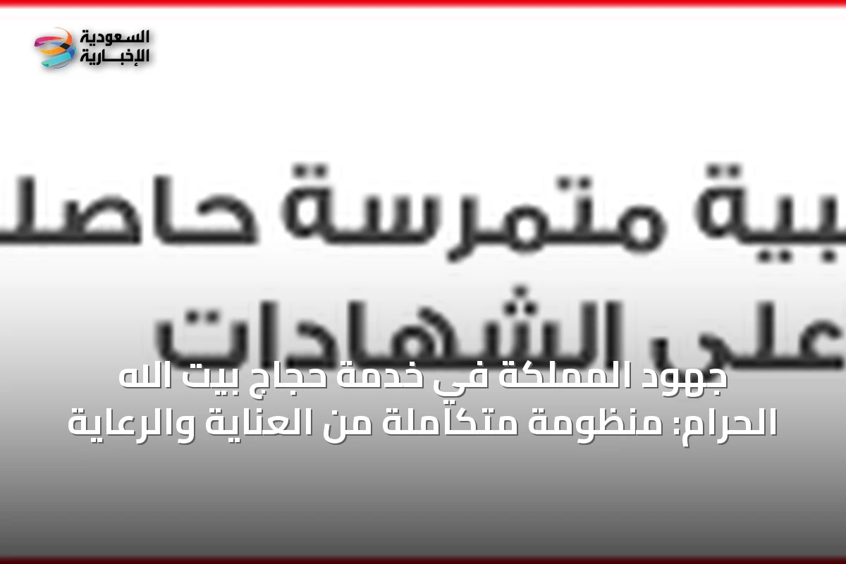 جهود المملكة في خدمة حجاج بيت الله الحرام: منظومة متكاملة من العناية والرعاية