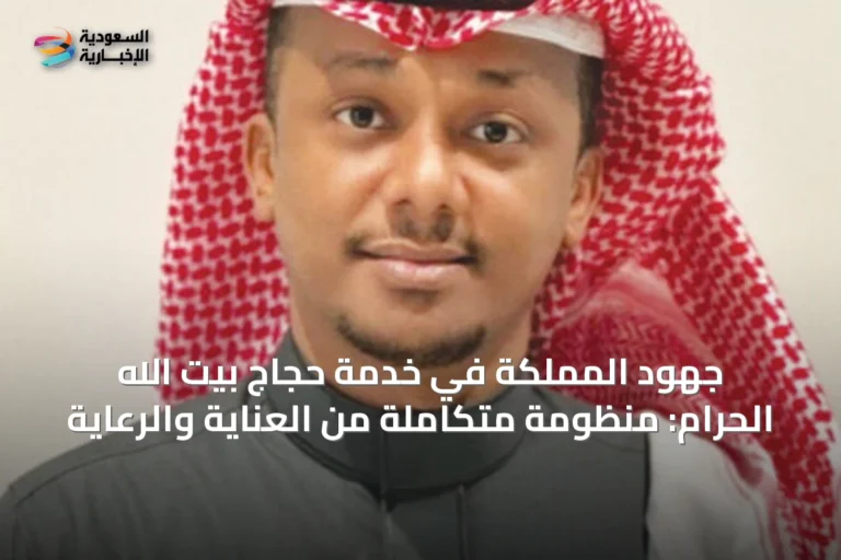 جهود المملكة في خدمة حجاج بيت الله الحرام: منظومة متكاملة من العناية والرعاية