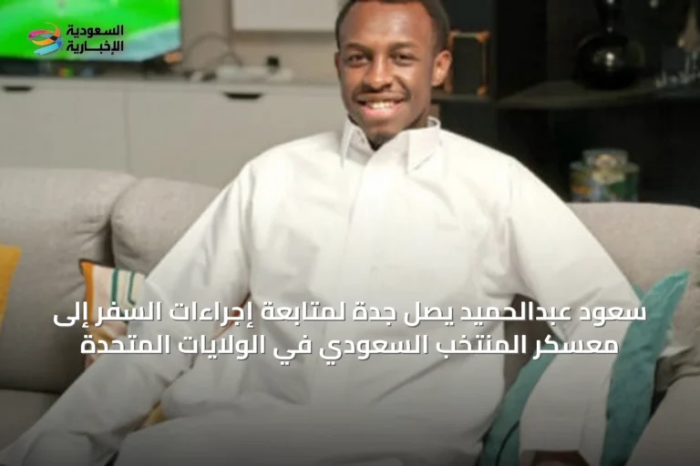 سعود عبدالحميد يصل جدة لمتابعة إجراءات السفر إلى معسكر المنتخب السعودي في الولايات المتحدة