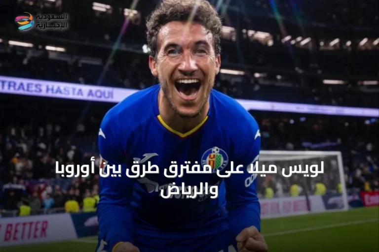 لويس ميلا على مفترق طرق بين أوروبا والرياض