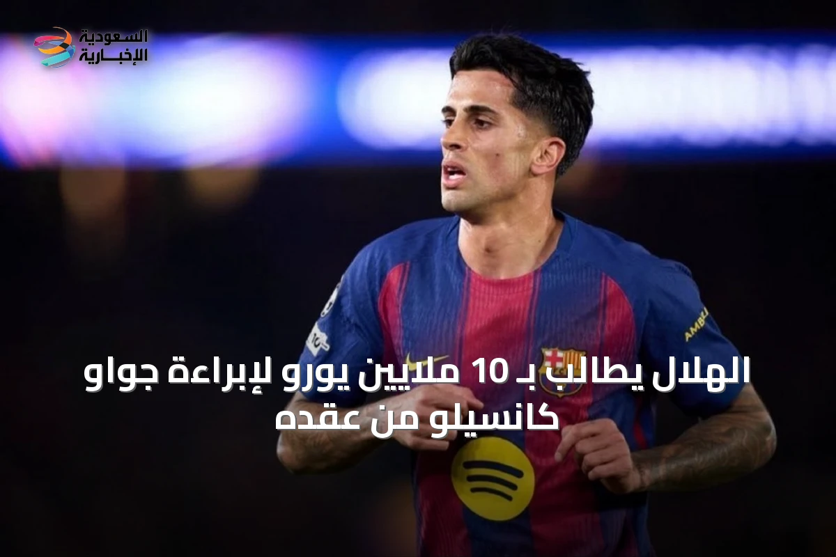 الهلال يطالب بـ 10 ملايين يورو لإبراءة جواو كانسيلو من عقده