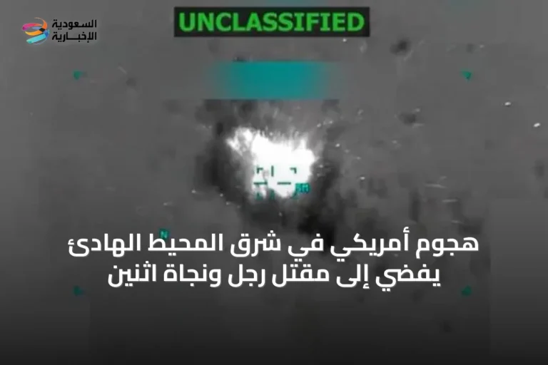 هجوم أمريكي في شرق المحيط الهادئ يفضي إلى مقتل رجل ونجاة اثنين