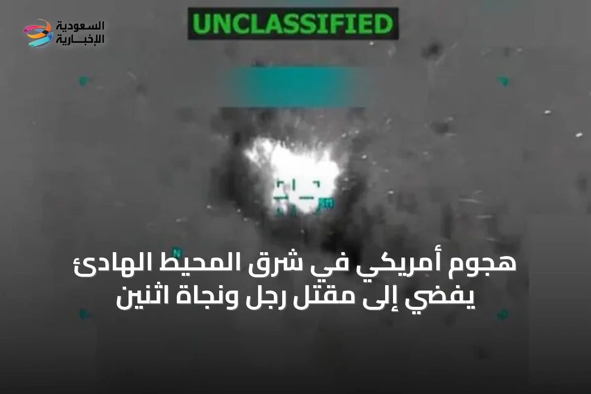 هجوم أمريكي في شرق المحيط الهادئ يفضي إلى مقتل رجل ونجاة اثنين