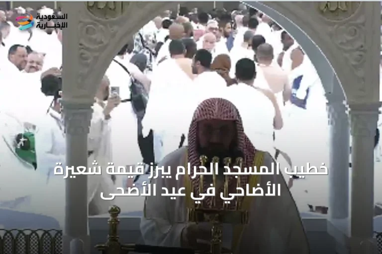 خطيب المسجد الحرام يبرز قيمة شعيرة الأضاحي في عيد الأضحى