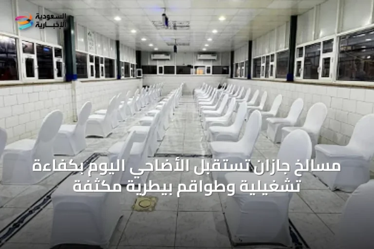 مسالخ جازان تستقبل الأضاحي اليوم بكفاءة تشغيلية وطواقم بيطرية مكثفة