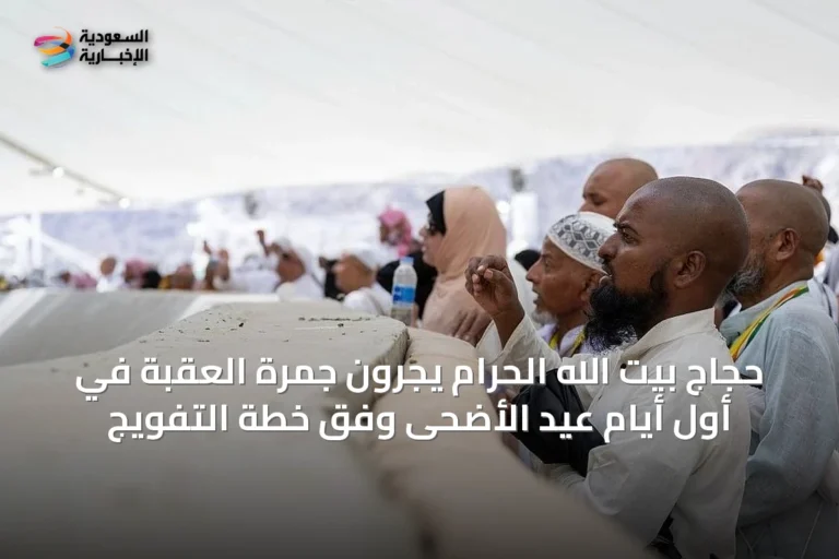 حجاج بيت الله الحرام يجرون جمرة العقبة في أول أيام عيد الأضحى وفق خطة التفويج