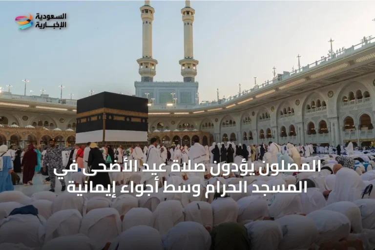 المصلون يؤدون صلاة عيد الأضحى في المسجد الحرام وسط أجواء إيمانية