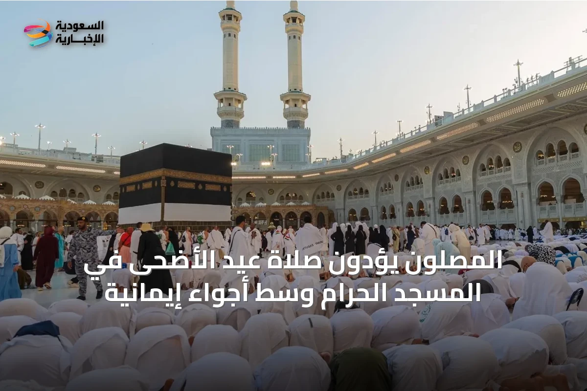 المصلون يؤدون صلاة عيد الأضحى في المسجد الحرام وسط أجواء إيمانية
