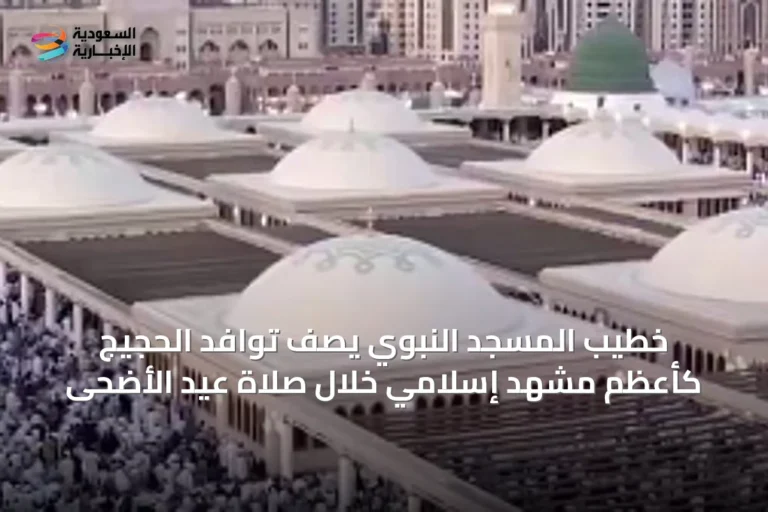 خطيب المسجد النبوي يصف توافد الحجيج كأعظم مشهد إسلامي خلال صلاة عيد الأضحى