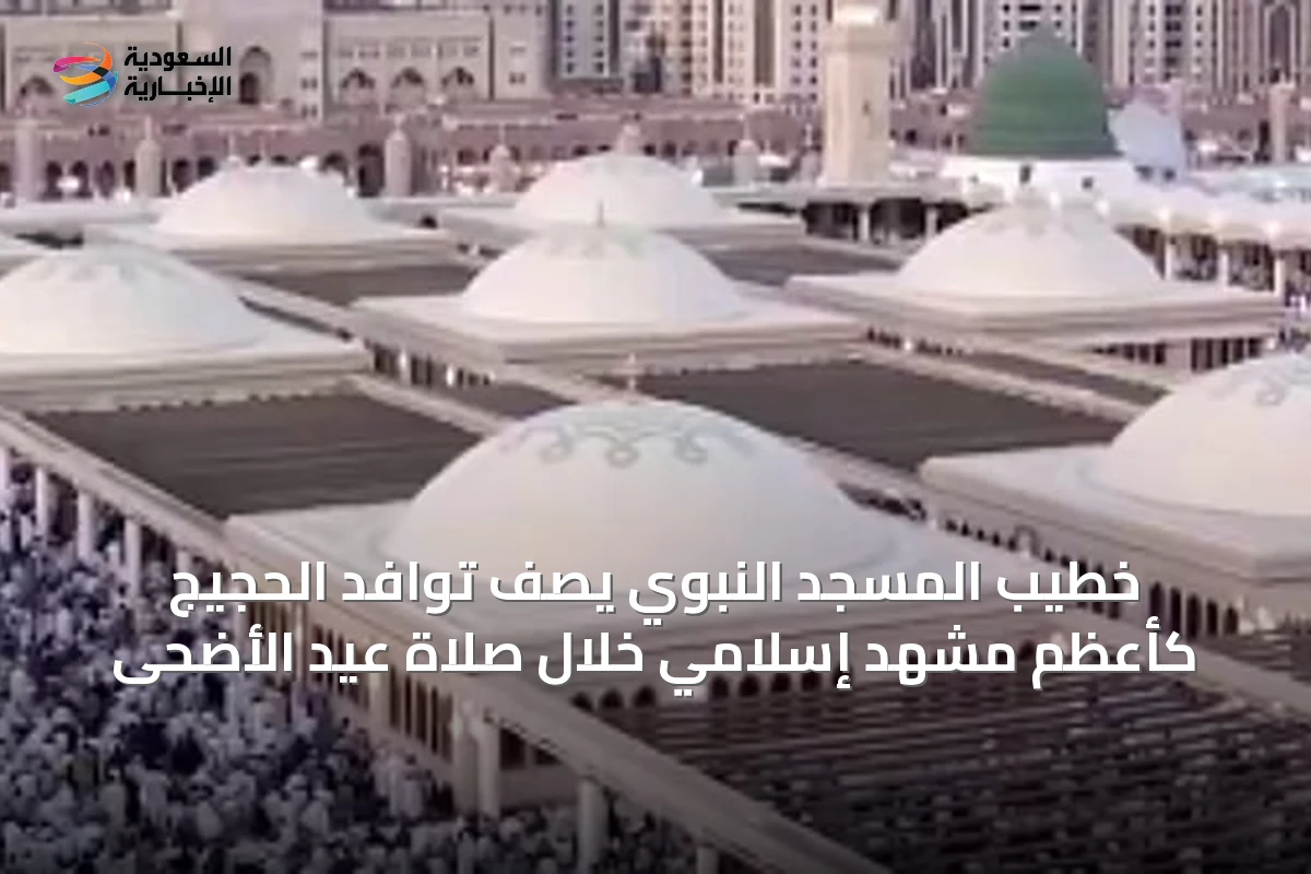 خطيب المسجد النبوي يصف توافد الحجيج كأعظم مشهد إسلامي خلال صلاة عيد الأضحى