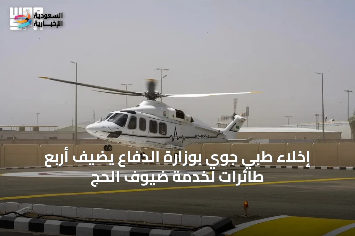 إخلاء طبي جوي بوزارة الدفاع يضيف أربع طائرات لخدمة ضيوف الحج