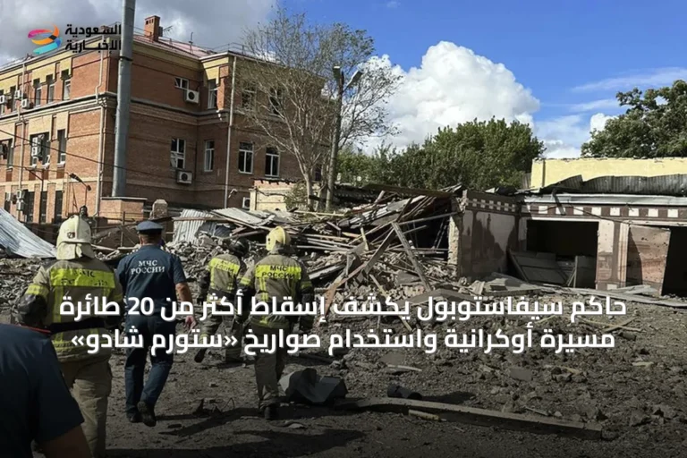 حاكم سيفاستوبول يكشف إسقاط أكثر من 20 طائرة مسيرة أوكرانية واستخدام صواريخ «ستورم شادو»