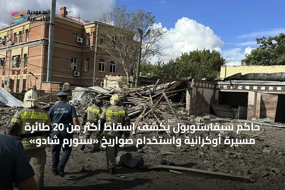 حاكم سيفاستوبول يكشف إسقاط أكثر من 20 طائرة مسيرة أوكرانية واستخدام صواريخ «ستورم شادو»