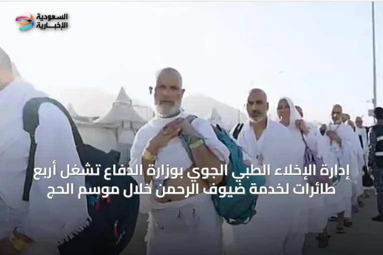 إدارة الإخلاء الطبي الجوي بوزارة الدفاع تشغل أربع طائرات لخدمة ضيوف الرحمن خلال موسم الحج
