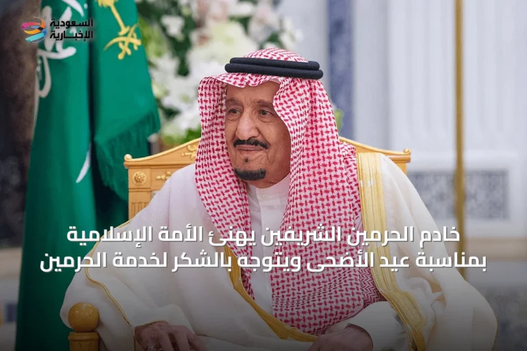 خادم الحرمين الشريفين يهنئ الأمة الإسلامية بمناسبة عيد الأضحى ويتوجه بالشكر لخدمة الحرمين