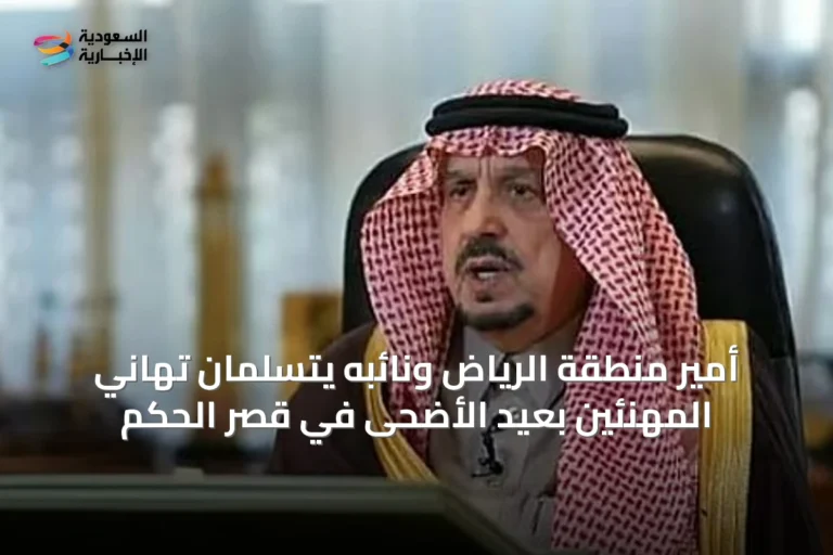 أمير منطقة الرياض ونائبه يتسلمان تهاني المهنئين بعيد الأضحى في قصر الحكم