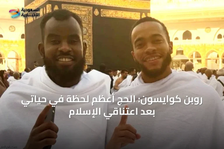 روبن كوايسون: الحج أعظم لحظة في حياتي بعد اعتناقي الإسلام
