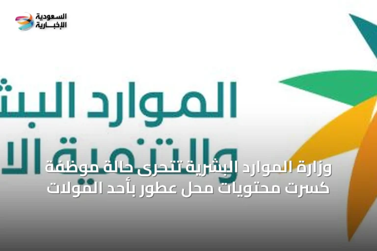وزارة الموارد البشرية تتحرى حالة موظفة كسرت محتويات محل عطور بأحد المولات
