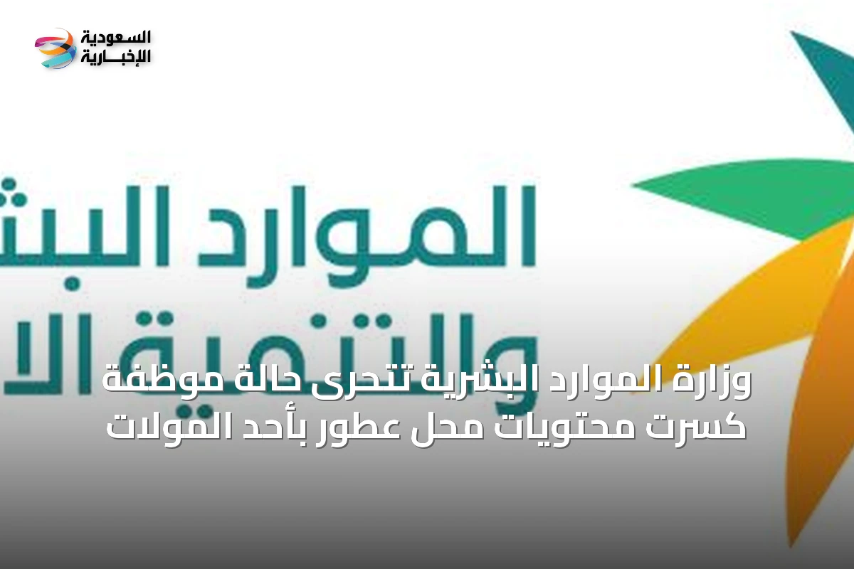 وزارة الموارد البشرية تتحرى حالة موظفة كسرت محتويات محل عطور بأحد المولات