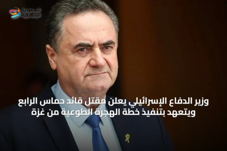 وزير الدفاع الإسرائيلي يعلن مقتل قائد حماس الرابع ويتعهد بتنفيذ خطة الهجرة الطوعية من غزة