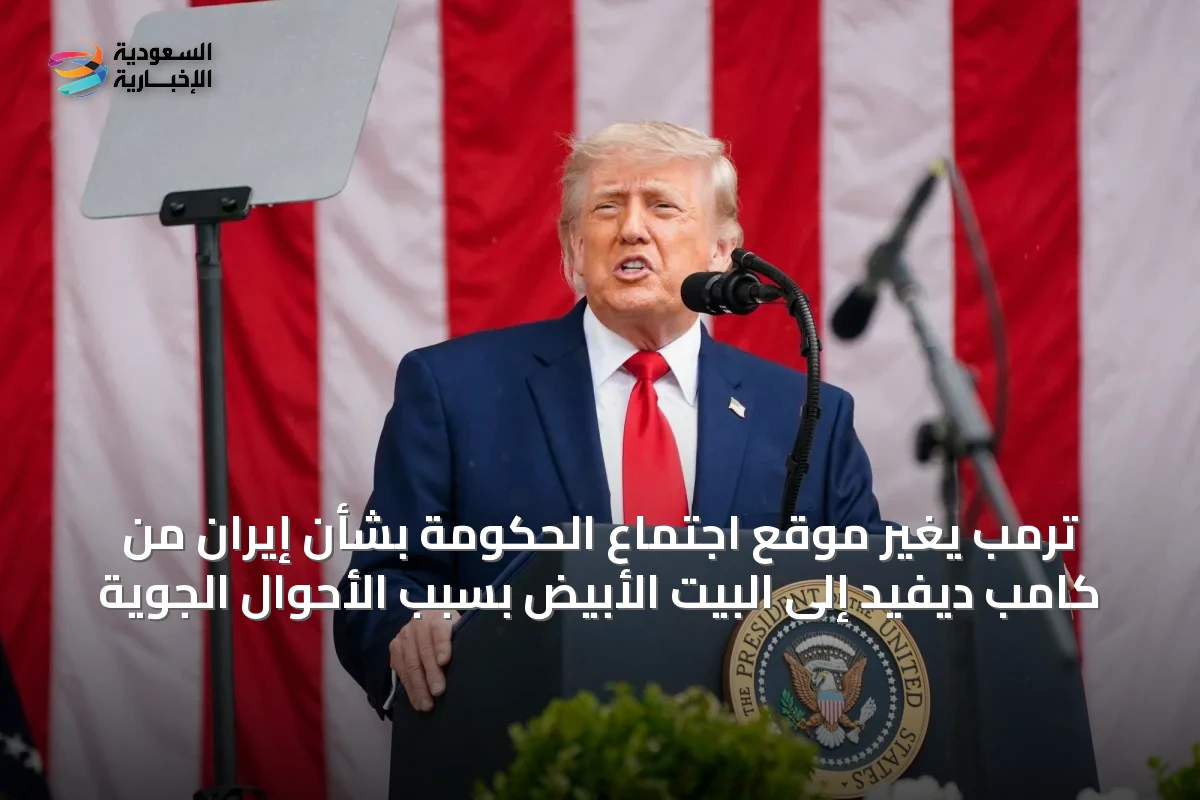 ترمب يغيّر موقع اجتماع الحكومة بشأن إيران من كامب ديفيد إلى البيت الأبيض بسبب الأحوال الجوية