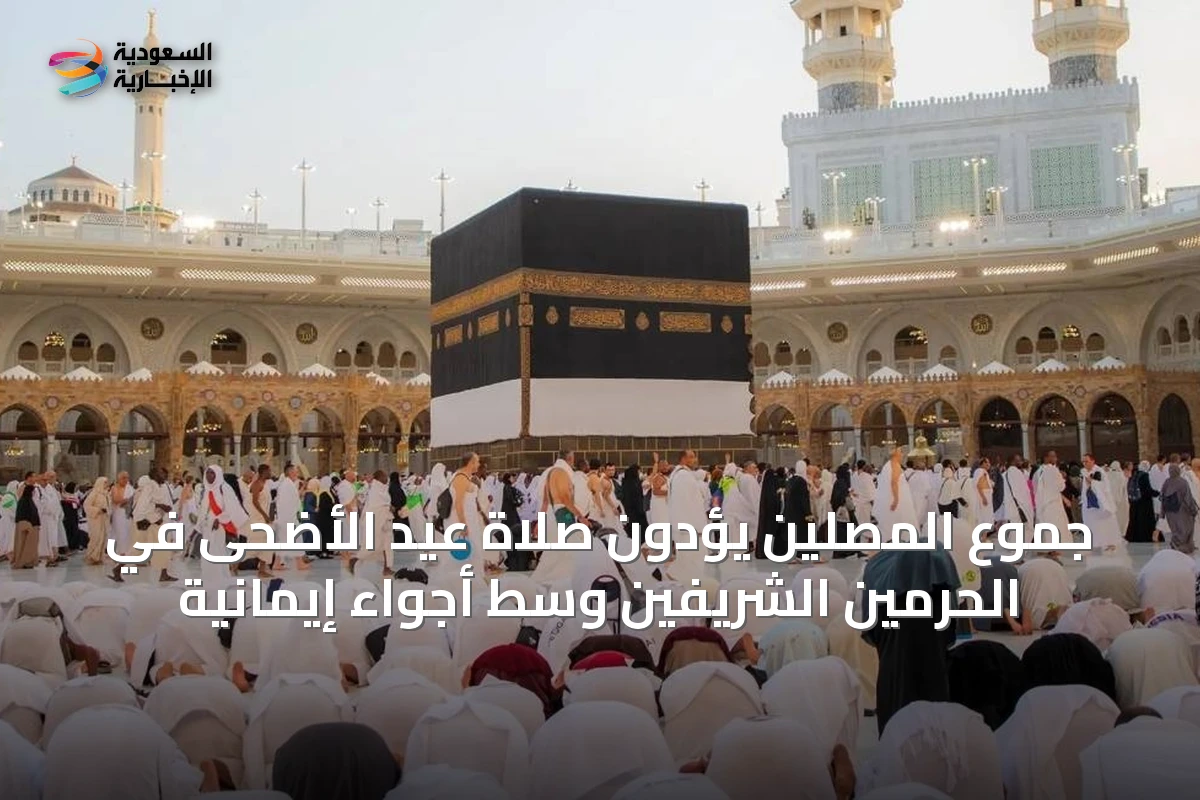 جموع المصلين يؤدون صلاة عيد الأضحى في الحرمين الشريفين وسط أجواء إيمانية