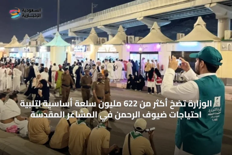 الوزارة تضخ أكثر من 622 مليون سلعة أساسية لتلبية احتياجات ضيوف الرحمن في المشاعر المقدسة