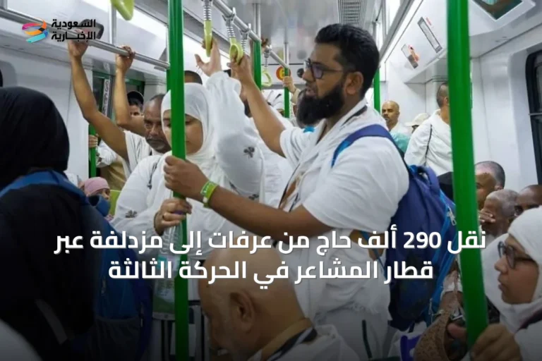 نقل 290 ألف حاجٍ من عرفات إلى مزدلفة عبر قطار المشاعر في الحركة الثالثة