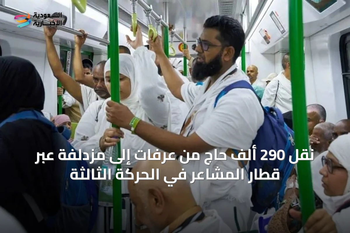 نقل 290 ألف حاجٍ من عرفات إلى مزدلفة عبر قطار المشاعر في الحركة الثالثة