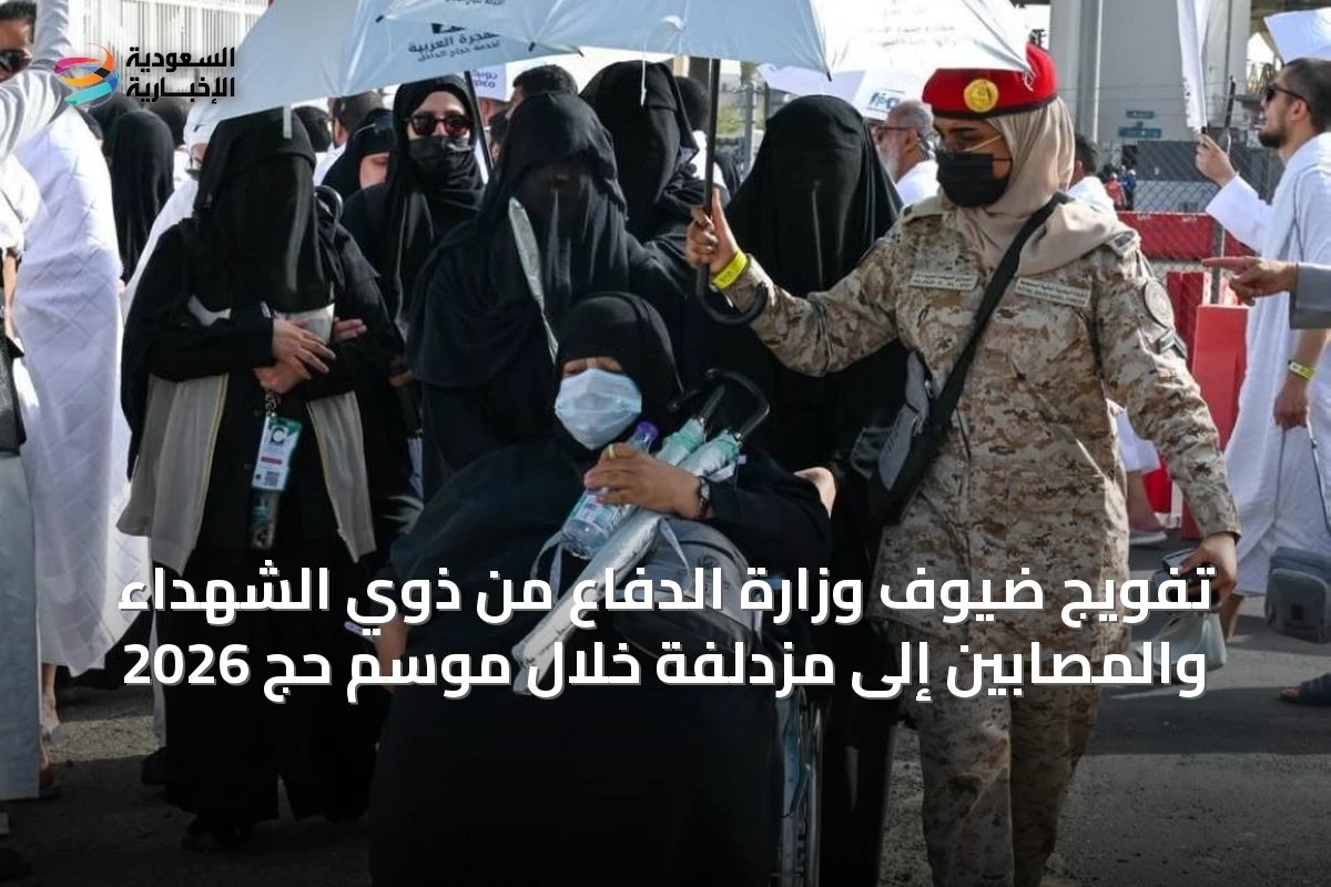 تفويج ضيوف وزارة الدفاع من ذوي الشهداء والمصابين إلى مزدلفة خلال موسم حج 2026
