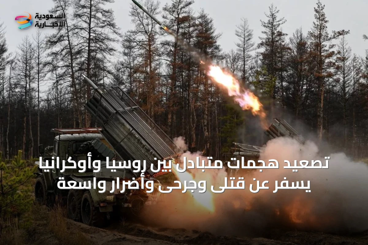 تصعيد هجمات متبادل بين روسيا وأوكرانيا يسفر عن قتلى وجرحى وأضرار واسعة