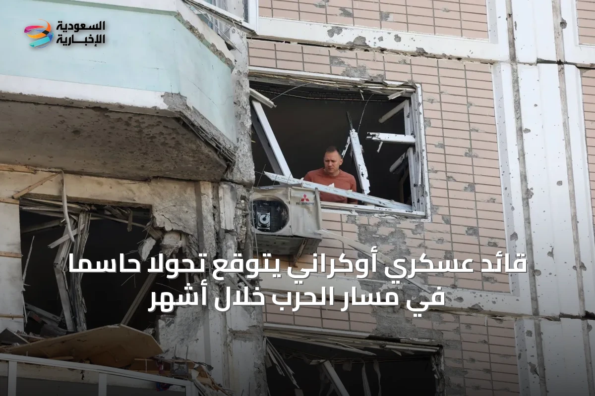 قائد عسكري أوكراني يتوقع تحولاً حاسماً في مسار الحرب خلال أشهر