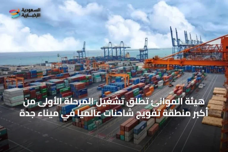 هيئة الموانئ تُطلق تشغيل المرحلة الأولى من أكبر منطقة تفويج شاحنات عالمياً في ميناء جدة