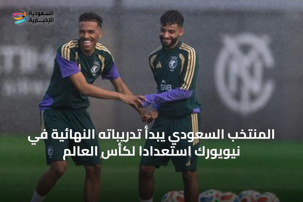 المنتخب السعودي يبدأ تدريباته النهائية في نيويورك استعدادًا لكأس العالم